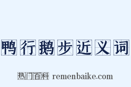 鸭行鹅步近义词是什么意思的图片